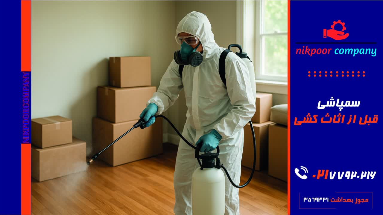 سمپاشی قبل از اثاث کشی