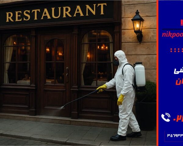 سمپاشی رستوران