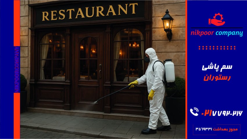 سمپاشی رستوران
