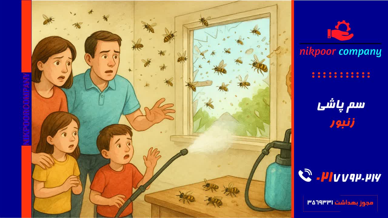 سمپاشی زنبور تهران