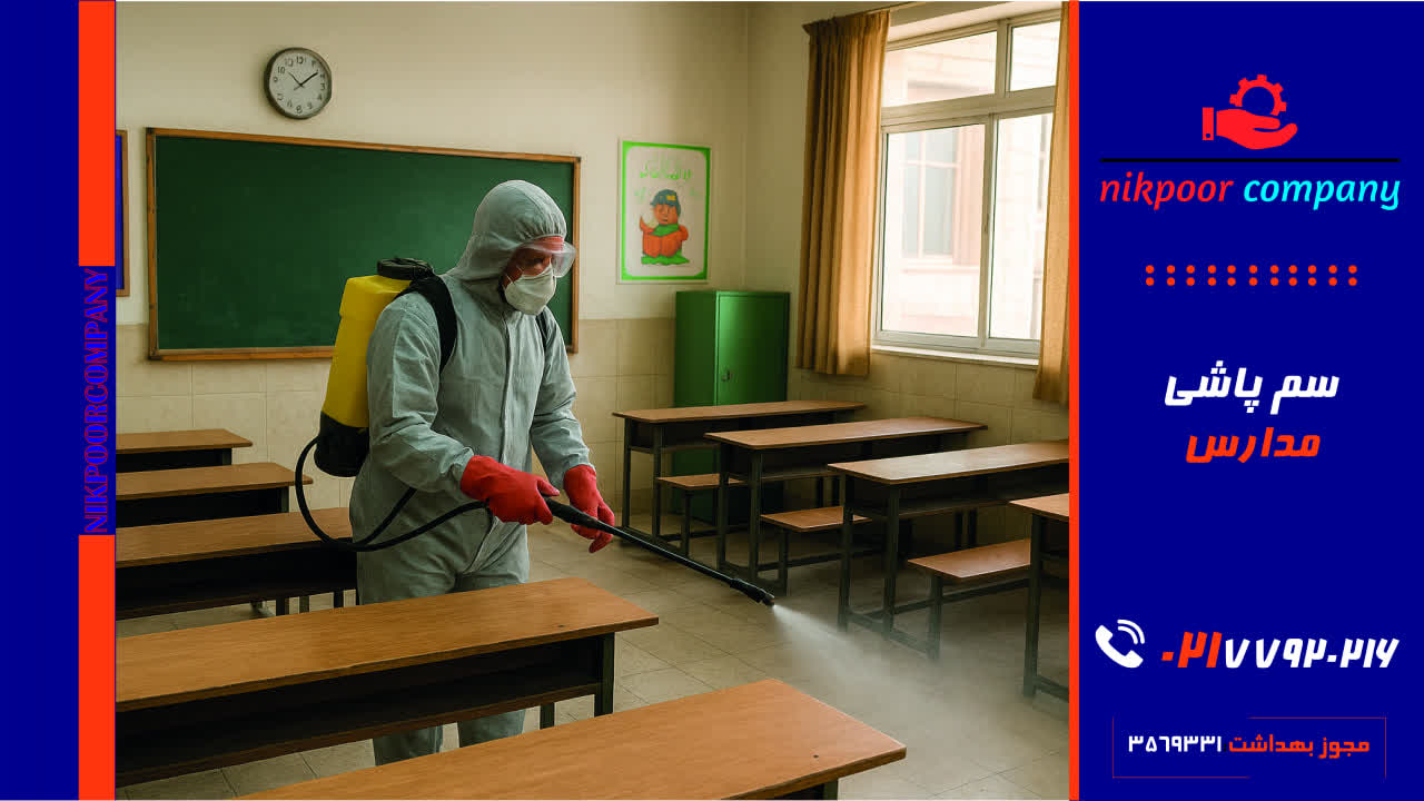 سمپاشی مدارس