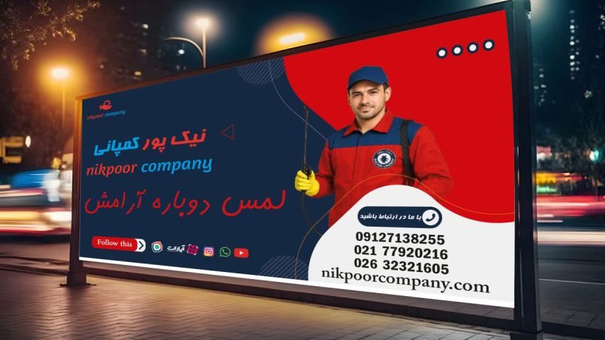 شرکت سمپاشی نیکپور کمپانی